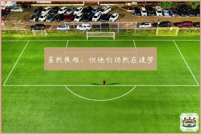 虽然很难,但他们仍然在追梦