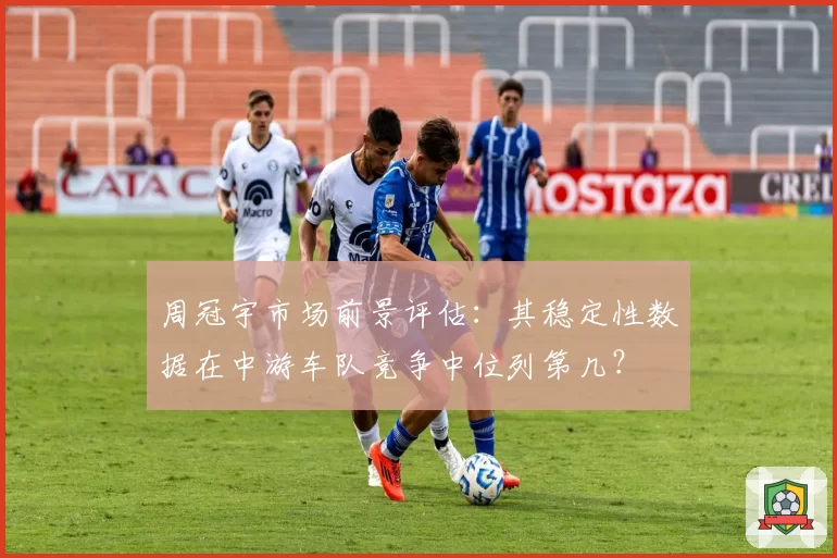 周冠宇市场前景评估:其稳定性数据在中游车队竞争中位列第几?