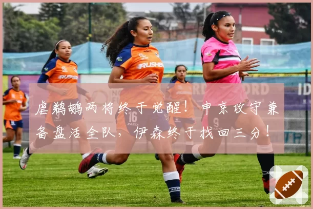 虐鹈鹕两将终于觉醒！申京攻守兼备盘活全队，伊森终于找回三分！