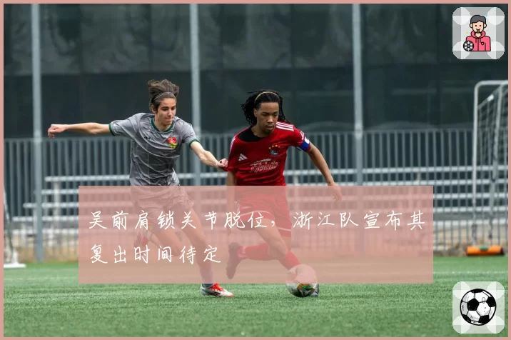 吴前肩锁关节脱位，浙江队宣布其复出时间待定
