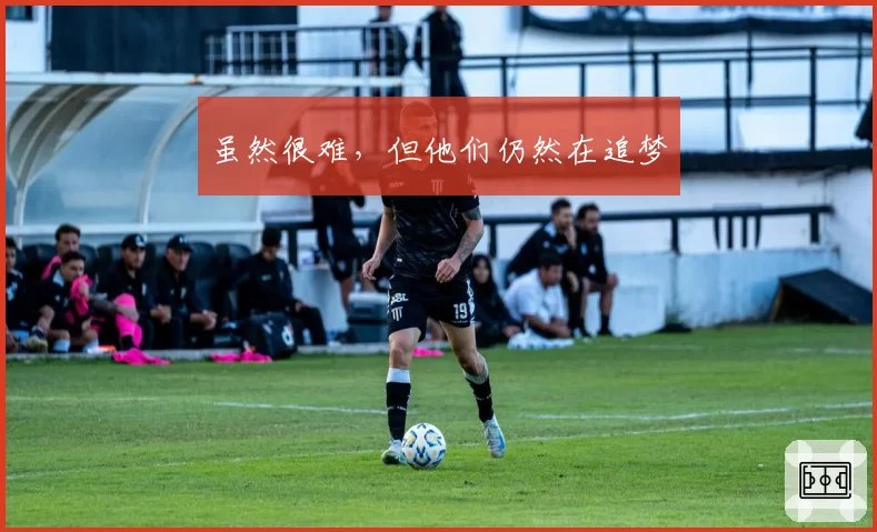 虽然很难,但他们仍然在追梦