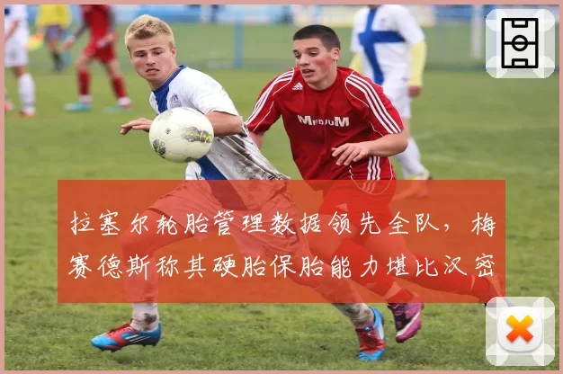 拉塞尔轮胎管理数据领先全队,梅赛德斯称其硬胎保胎能力堪比汉密尔顿