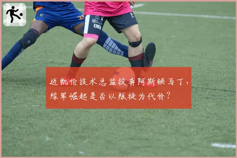 迈凯伦技术总监投奔阿斯顿马丁，绿军崛起是否以叛徒为代价？