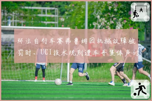 环法自行车赛弗鲁姆因机械故障被罚时，UCI技术规则遭车手集体声讨