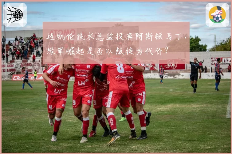 迈凯伦技术总监投奔阿斯顿马丁，绿军崛起是否以叛徒为代价？