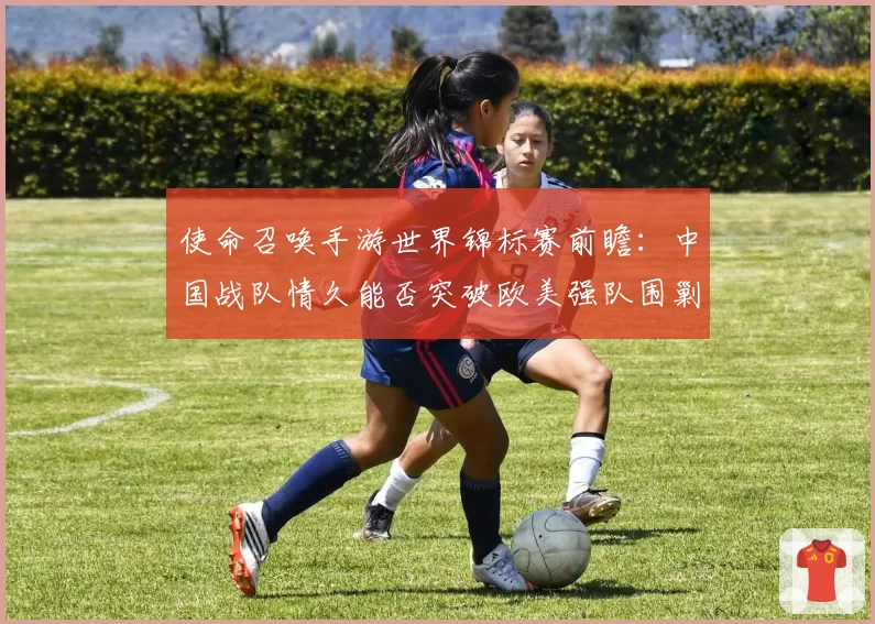 使命召唤手游世界锦标赛前瞻：中国战队情久能否突破欧美强队围剿？