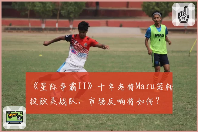 《星际争霸II》十年老将Maru若转投欧美战队,市场反响将如何?