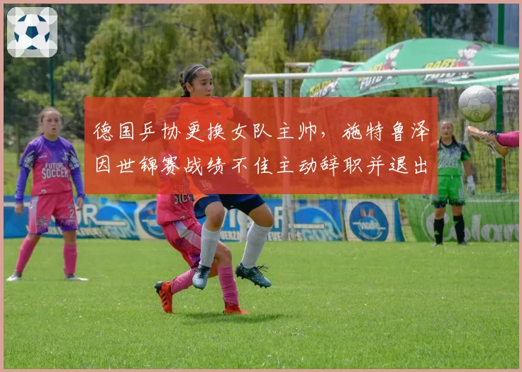 德国乒协更换女队主帅，施特鲁泽因世锦赛战绩不佳主动辞职并退出乒坛