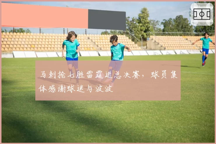 马刺抢七胜雷霆进总决赛，球员集体感谢球迷与波波