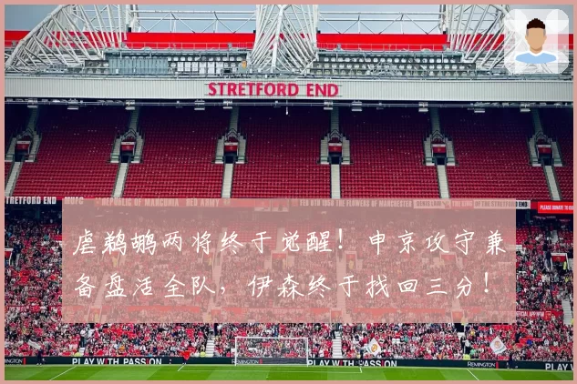 虐鹈鹕两将终于觉醒！申京攻守兼备盘活全队，伊森终于找回三分！