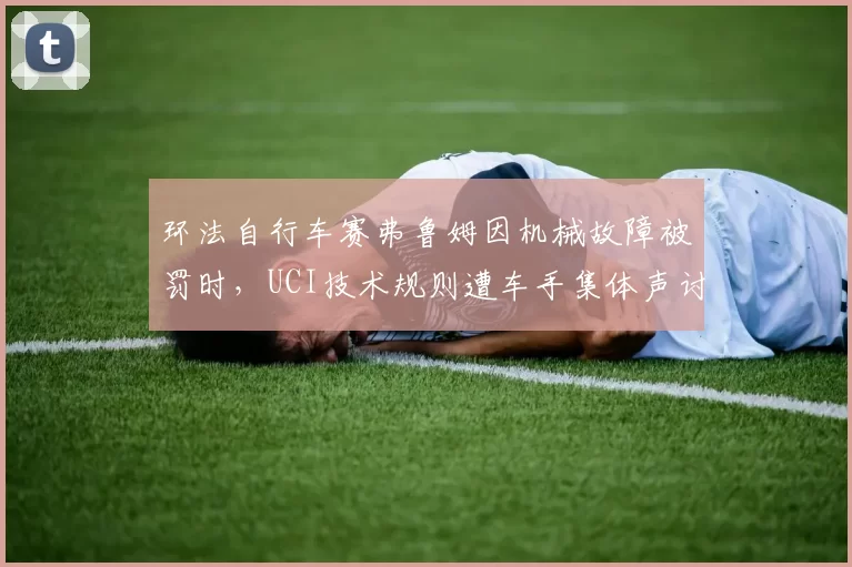 环法自行车赛弗鲁姆因机械故障被罚时，UCI技术规则遭车手集体声讨