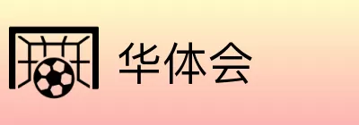 华体会 logo